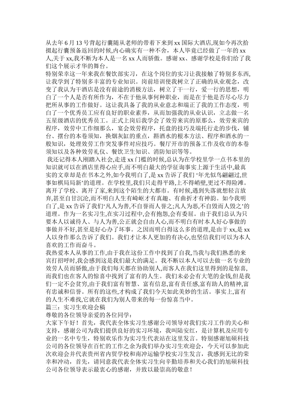 2023年实习欢送会实习生代表发言稿.docx_第2页