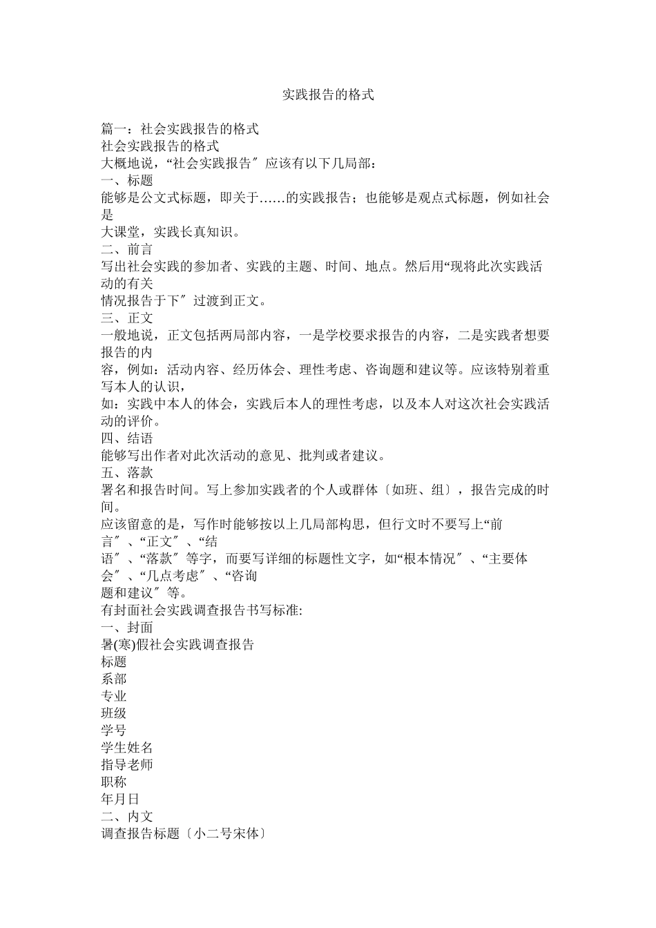 2023年实践报告的格式参考.docx_第1页