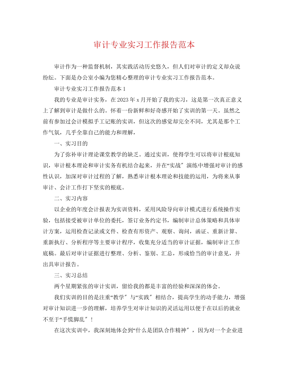 2023年审计专业实习工作报告范本.docx_第1页