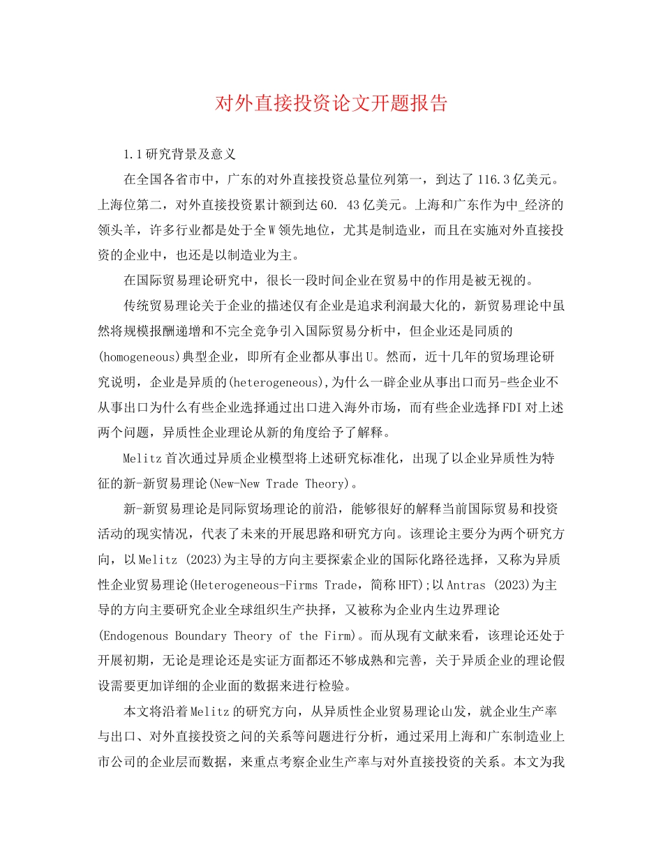 2023年对外直接投资论文开题报告.docx_第1页