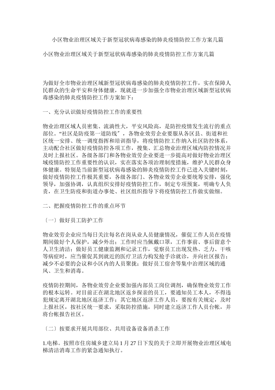 2023年小区物业管理区域新型冠状病毒感染的肺炎疫情防控工作方案几篇.docx_第1页