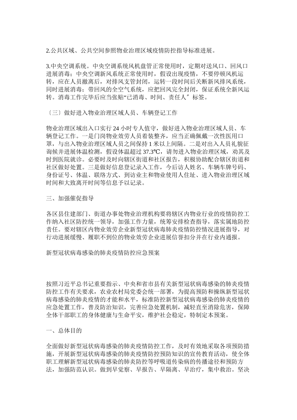 2023年小区物业管理区域新型冠状病毒感染的肺炎疫情防控工作方案几篇.docx_第2页