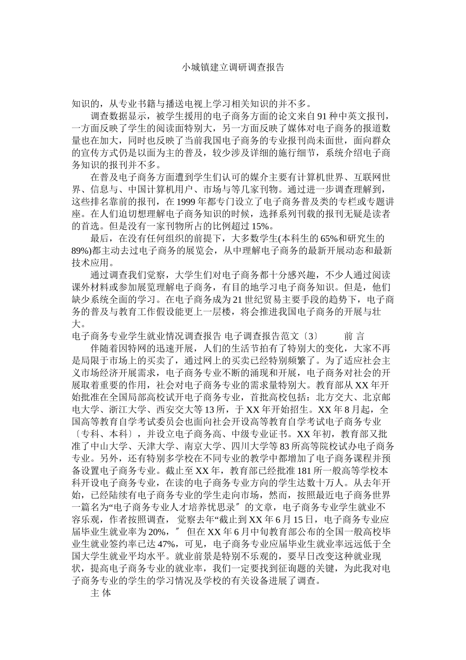 2023年小城镇建设调研调查报告参考.docx_第1页