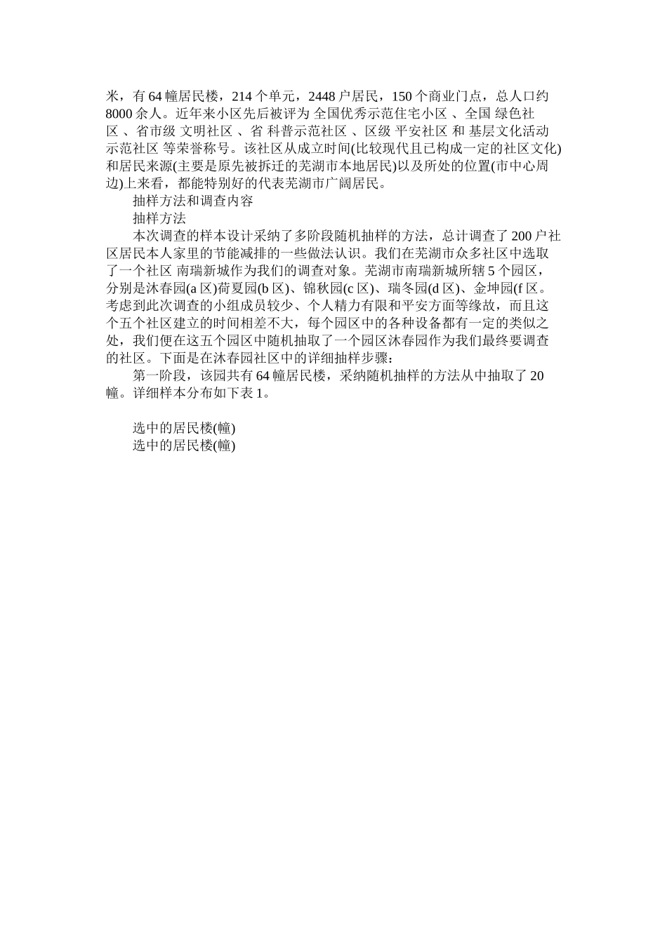 2023年小区居民社会实践调查报告.docx_第2页