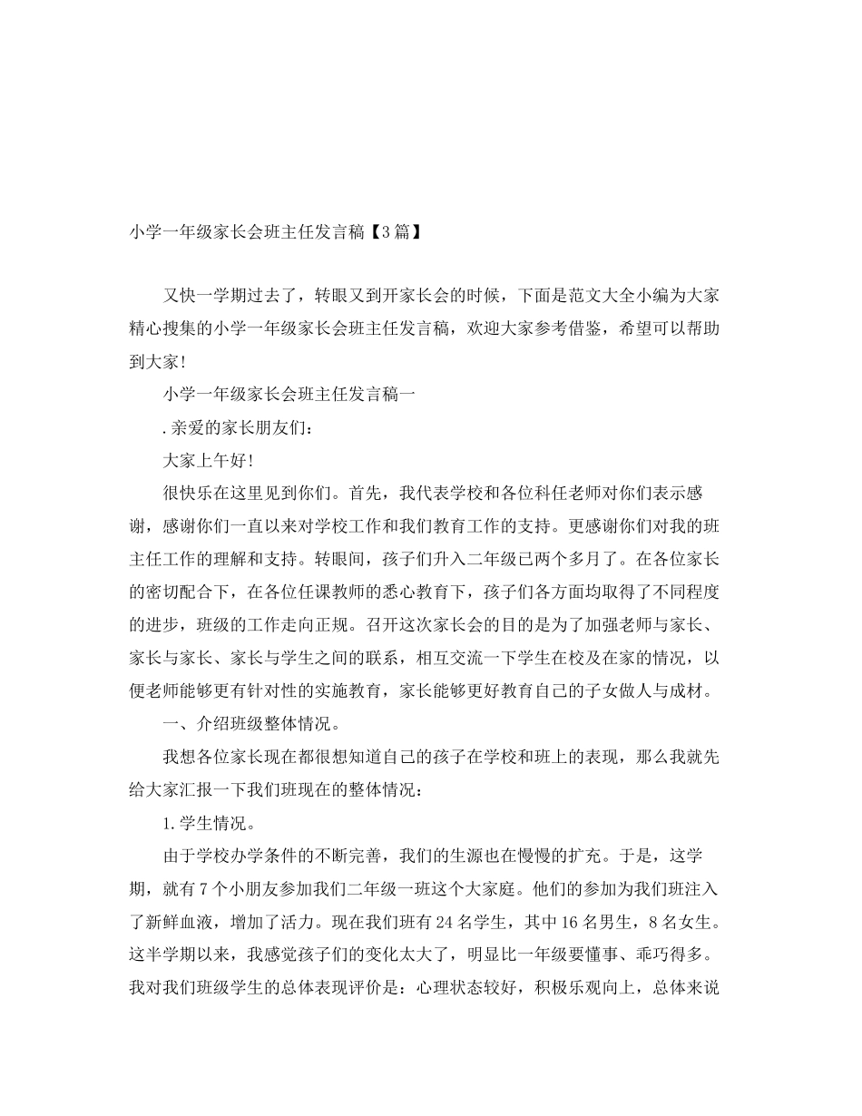 2023年小学一级家长会班主任发言稿精选3篇.docx_第1页