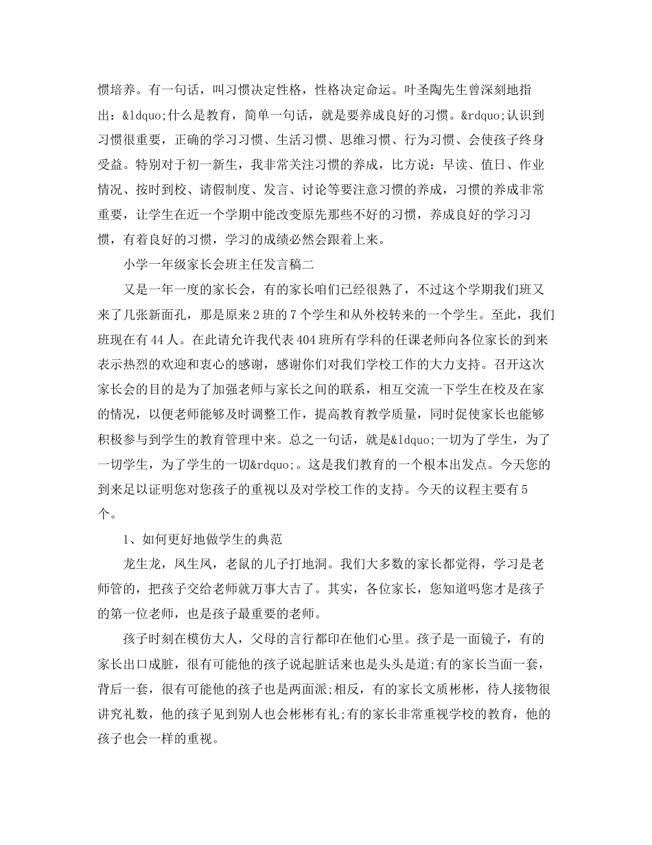 2023年小学一级家长会班主任发言稿精选3篇.docx_第3页