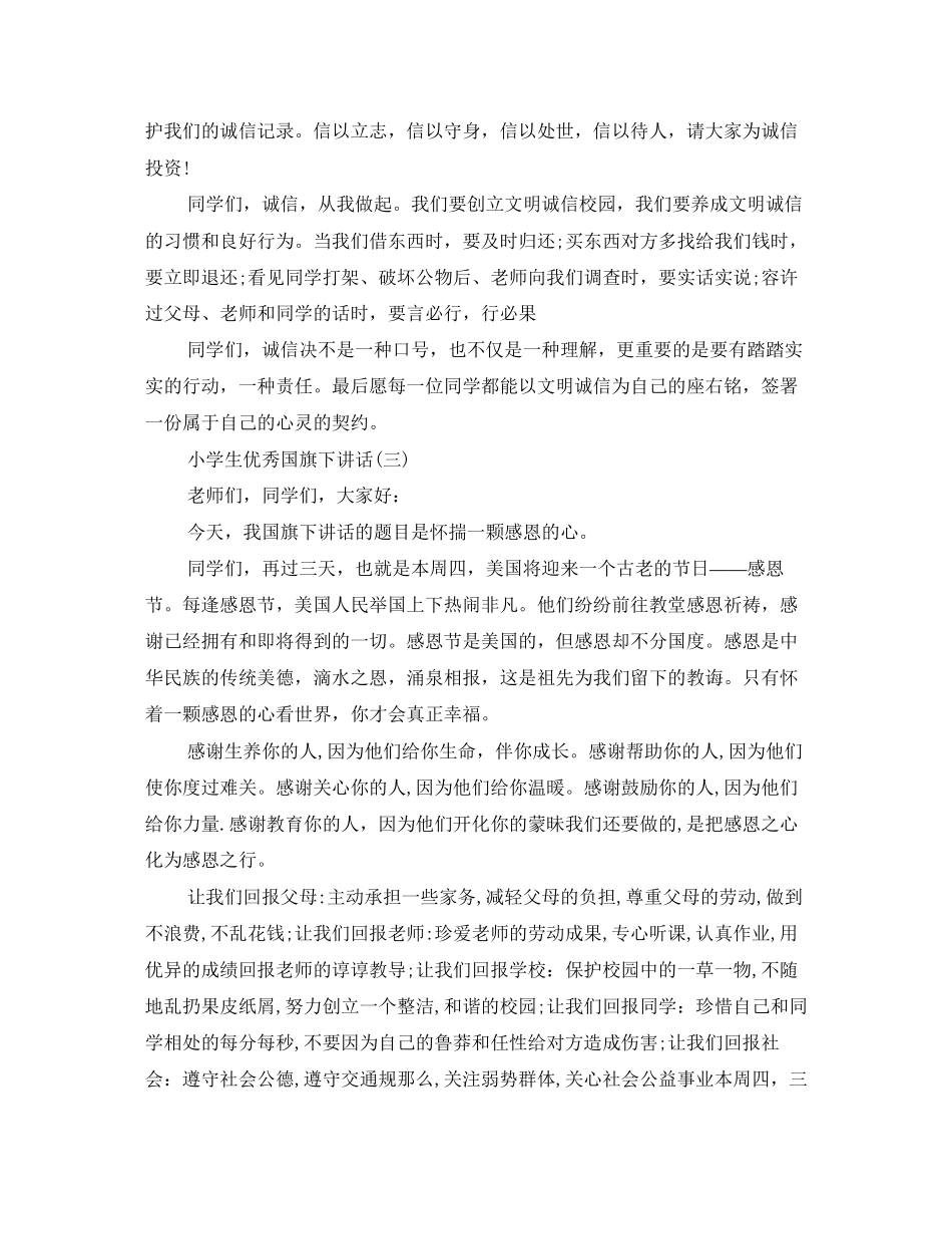 2023年小学国旗下的发言稿.docx_第3页