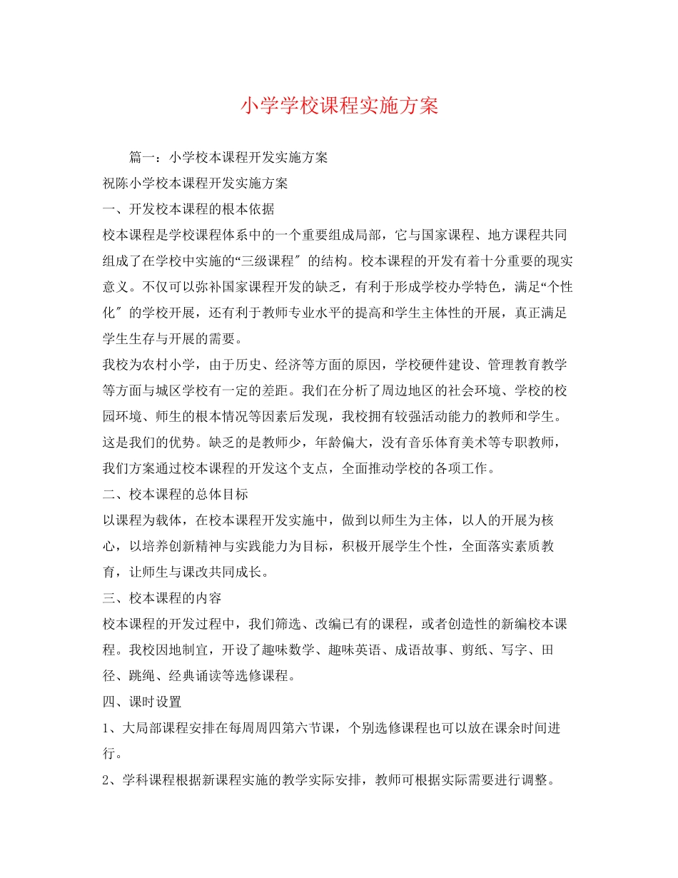 2023年小学学校课程实施方案.docx_第1页