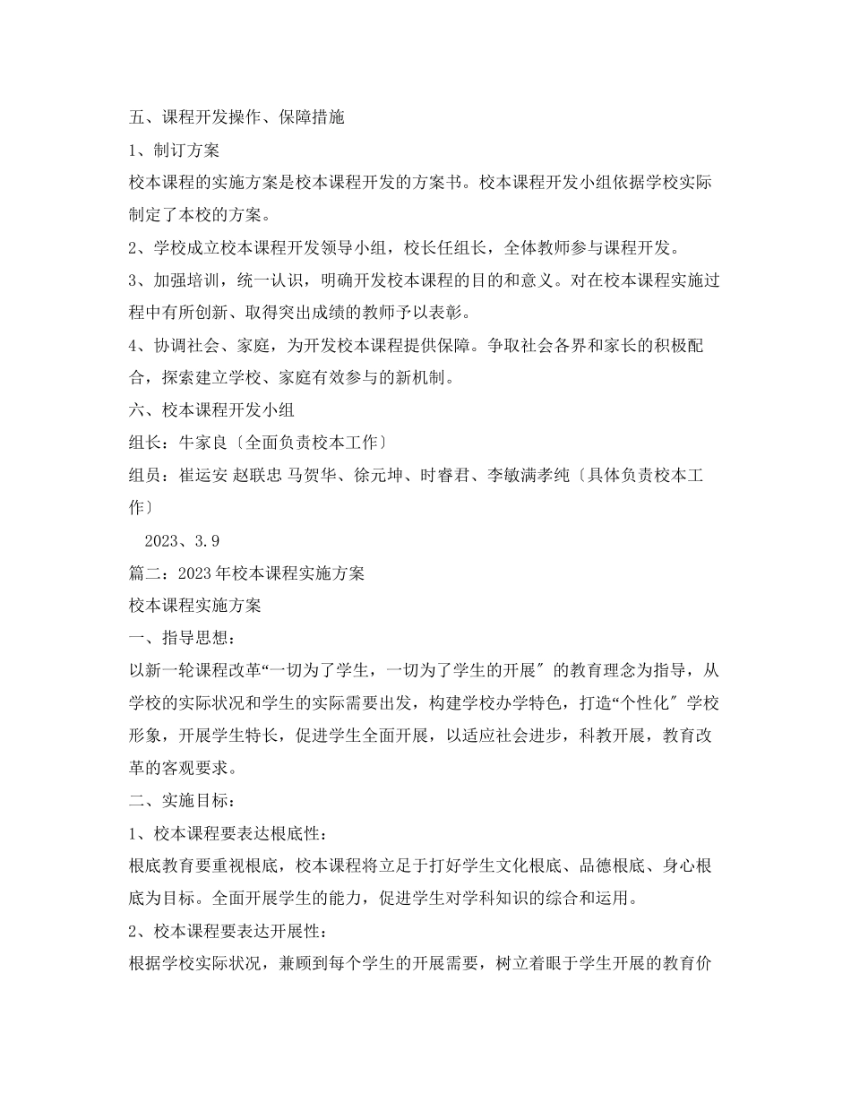 2023年小学学校课程实施方案.docx_第2页