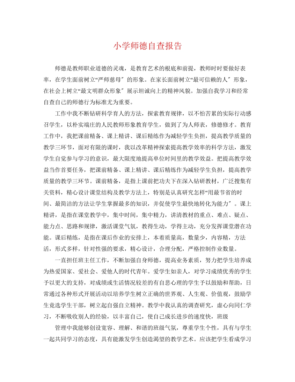 2023年小学师德自查报告.docx_第1页