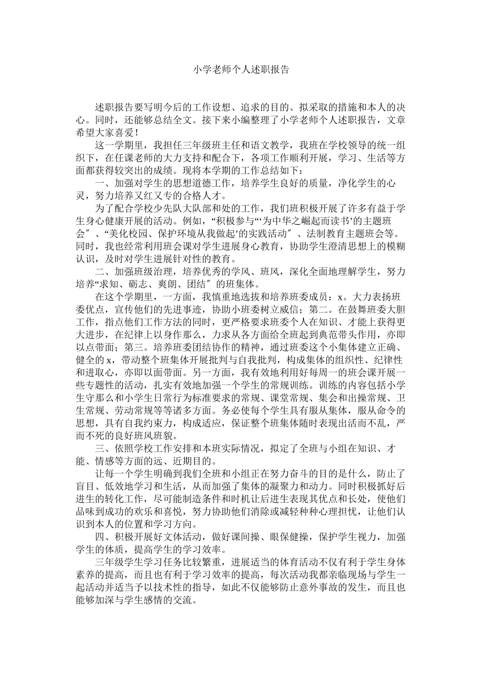 2023年小学教师个人述职报告参考.docx_第1页