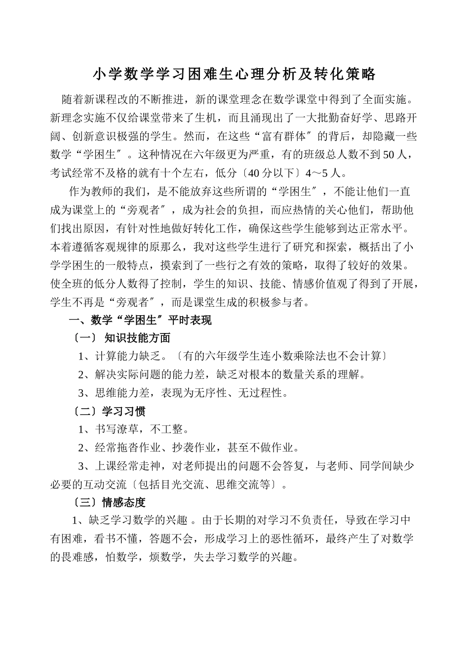 2023年小学数学学习困难生特点及转化策略.doc_第1页