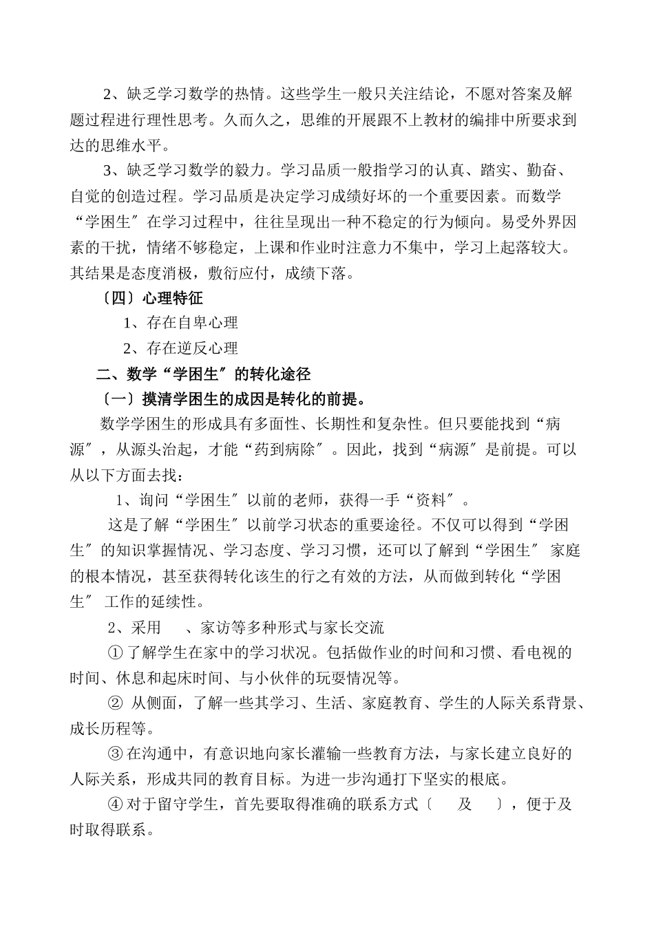 2023年小学数学学习困难生特点及转化策略.doc_第2页