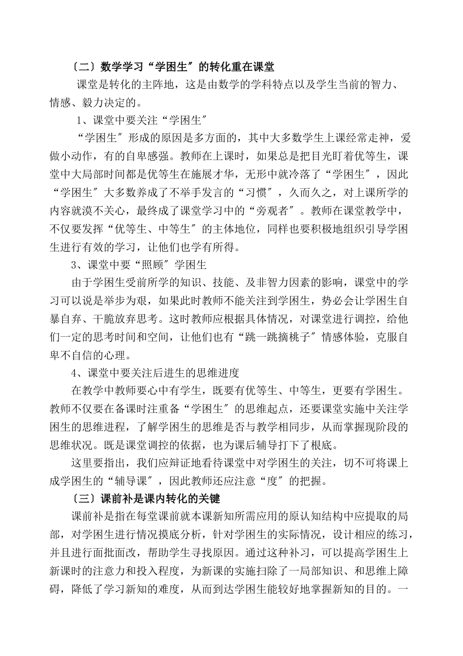 2023年小学数学学习困难生特点及转化策略.doc_第3页