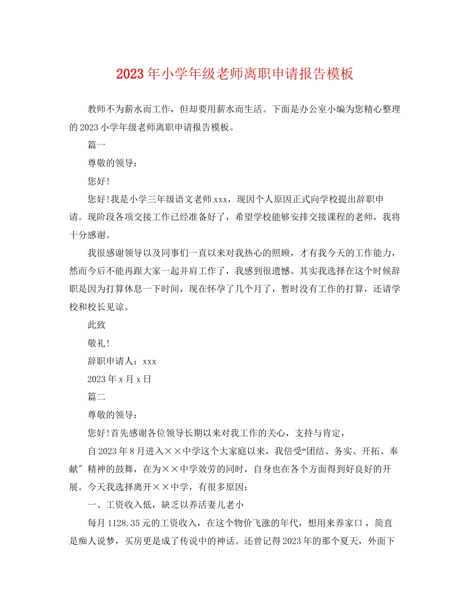 2023年小学年级老师离职申请报告模板.docx_第1页