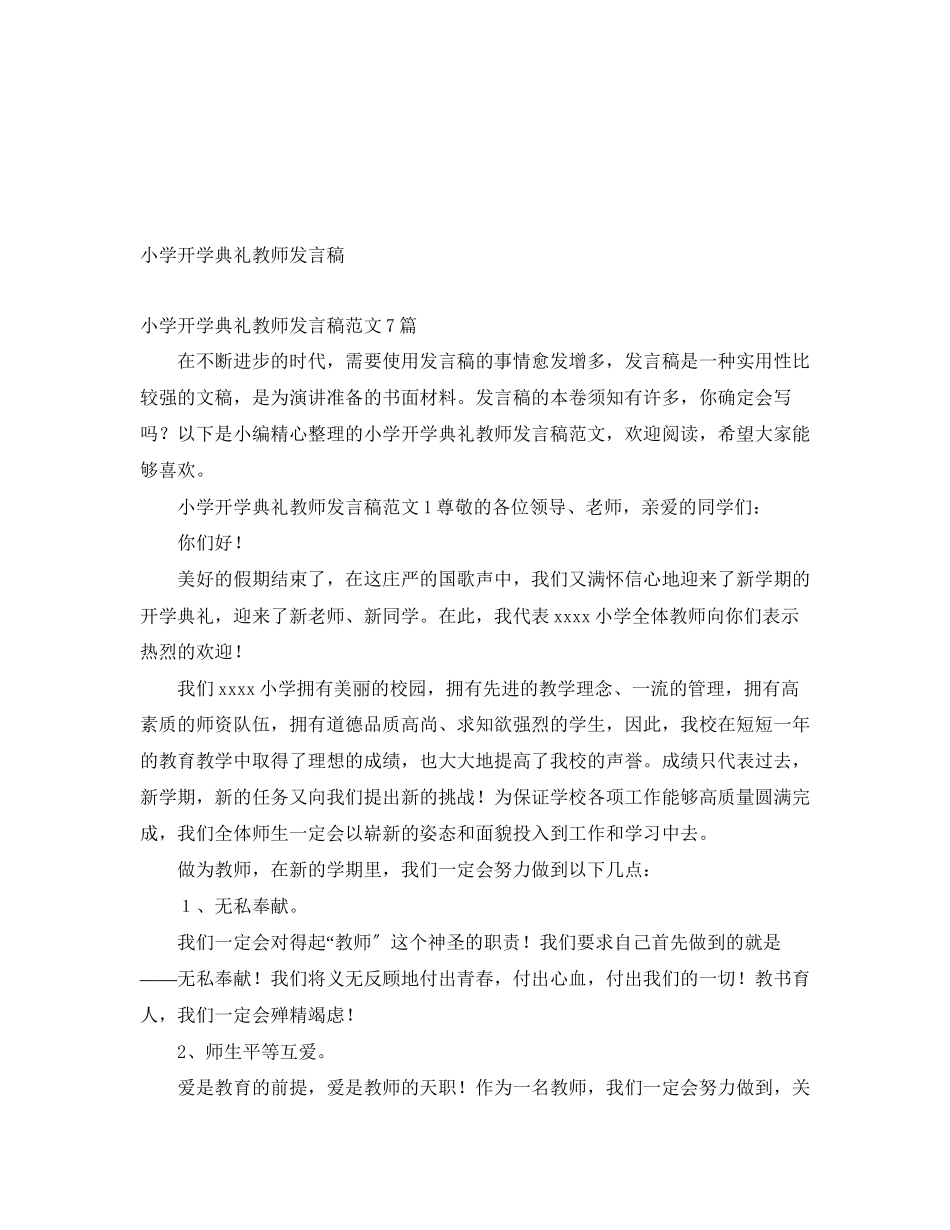 2023年小学开学典礼教师发言稿.docx_第1页