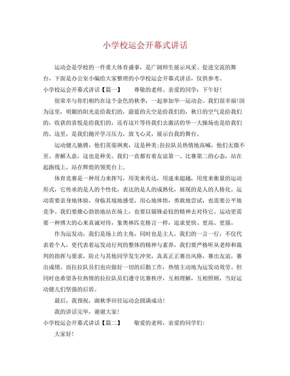 2023年小学校运会开幕式讲话.docx_第1页