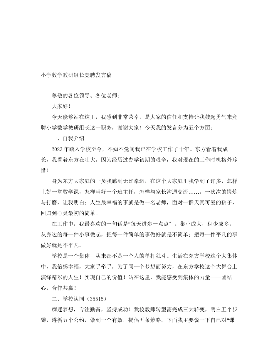 2023年小学数学教研组长竞聘发言稿.docx_第1页