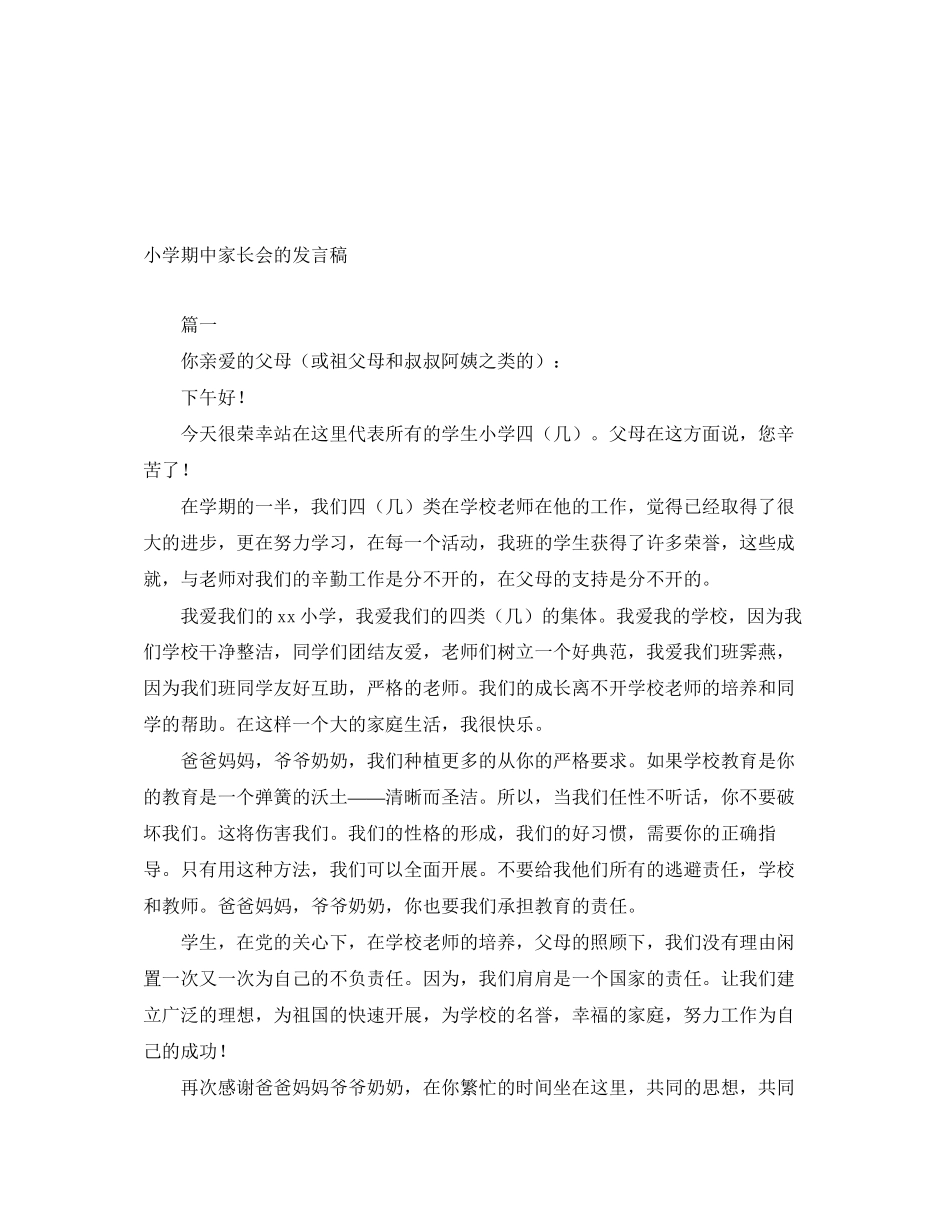2023年小学期中家长会的发言稿.docx_第1页