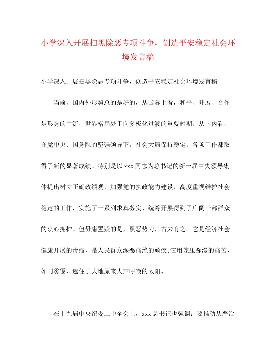 2023年小学深入开展扫黑除恶专项斗争创造安全稳定社会环境发言稿.docx_第1页
