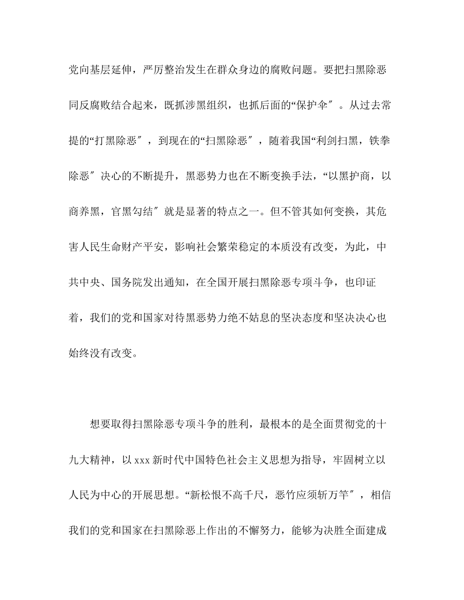 2023年小学深入开展扫黑除恶专项斗争创造安全稳定社会环境发言稿.docx_第2页