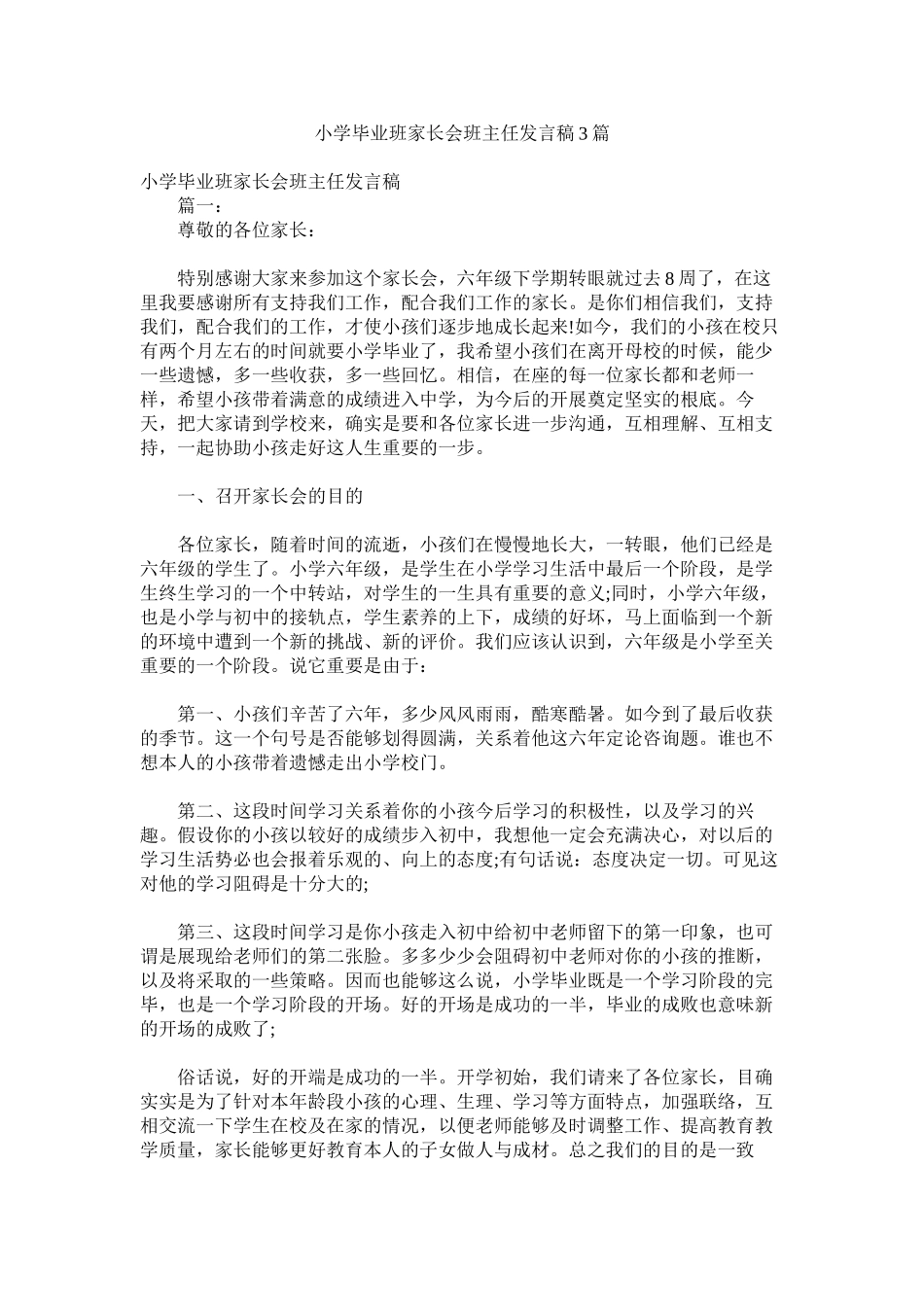 2023年小学毕业班家长会班主任发言稿3篇.docx_第1页
