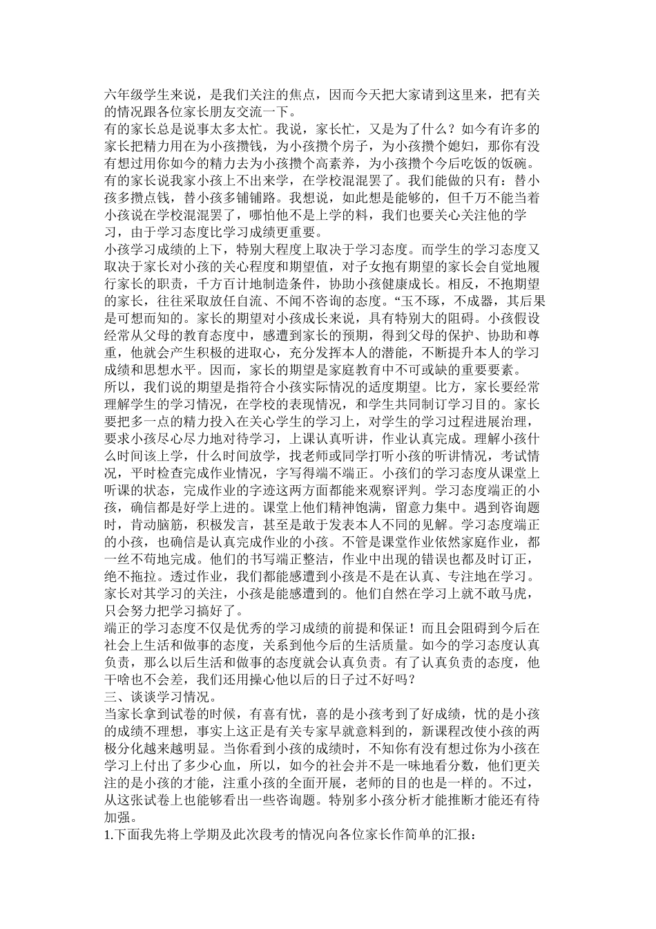 2023年小学毕业班家长会班主任发言稿.docx_第2页