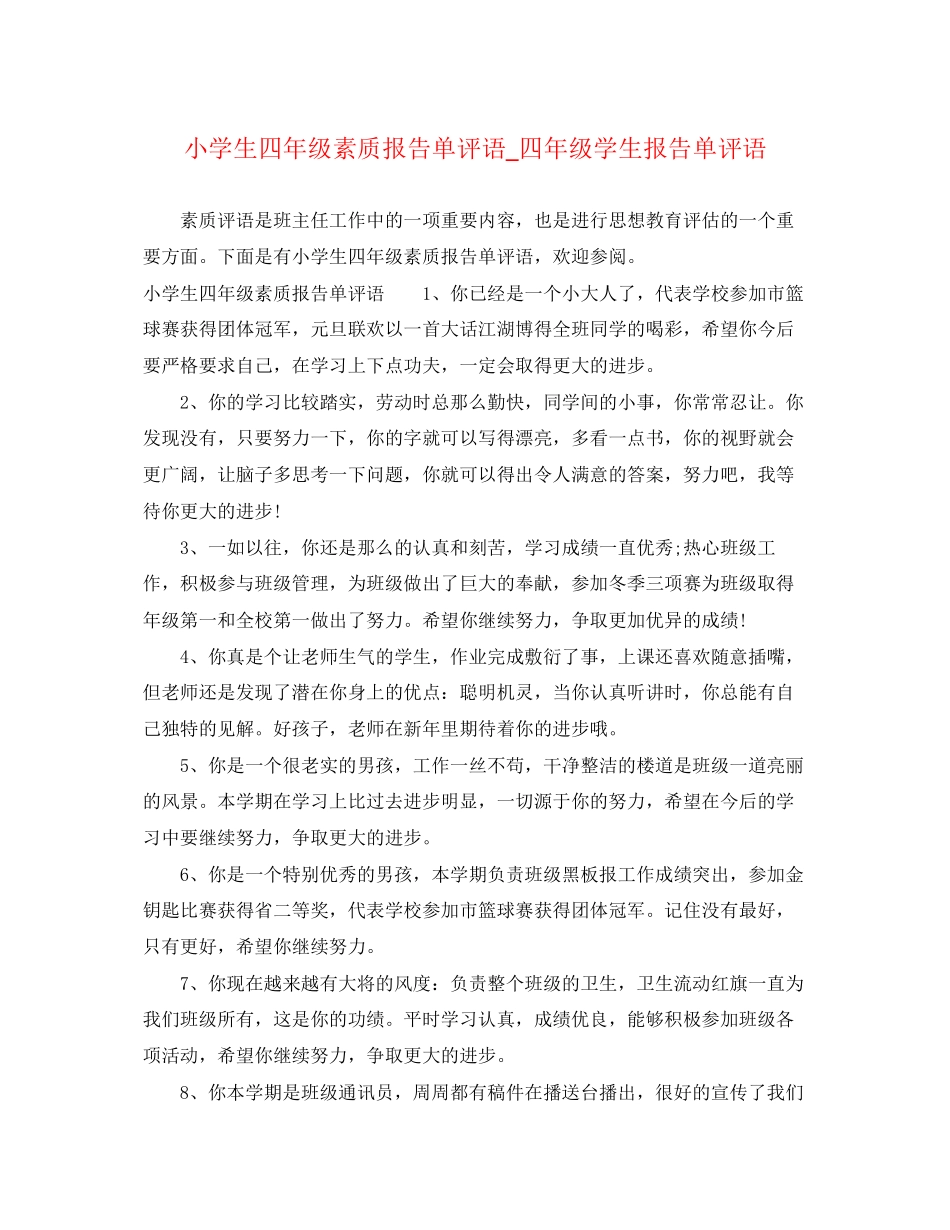2023年小学生四年级素质报告单评语四年级学生报告单评语.docx_第1页