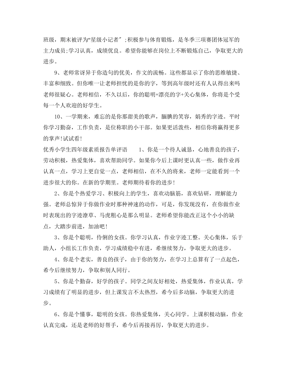 2023年小学生四年级素质报告单评语四年级学生报告单评语.docx_第2页