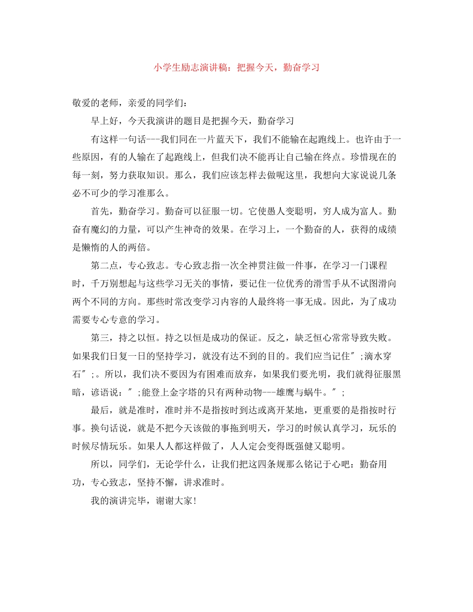 2023年小学生励志演讲稿把握今天勤奋学习.docx_第1页
