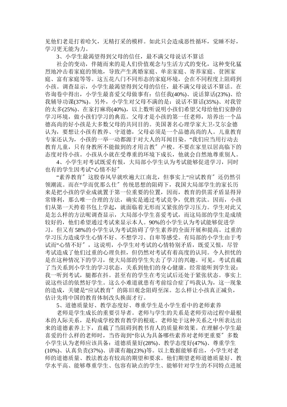 2023年小学生学习与生活状况调查报告参考.docx_第2页