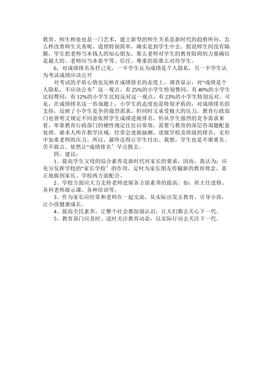 2023年小学生学习与生活状况调查报告参考.docx_第3页