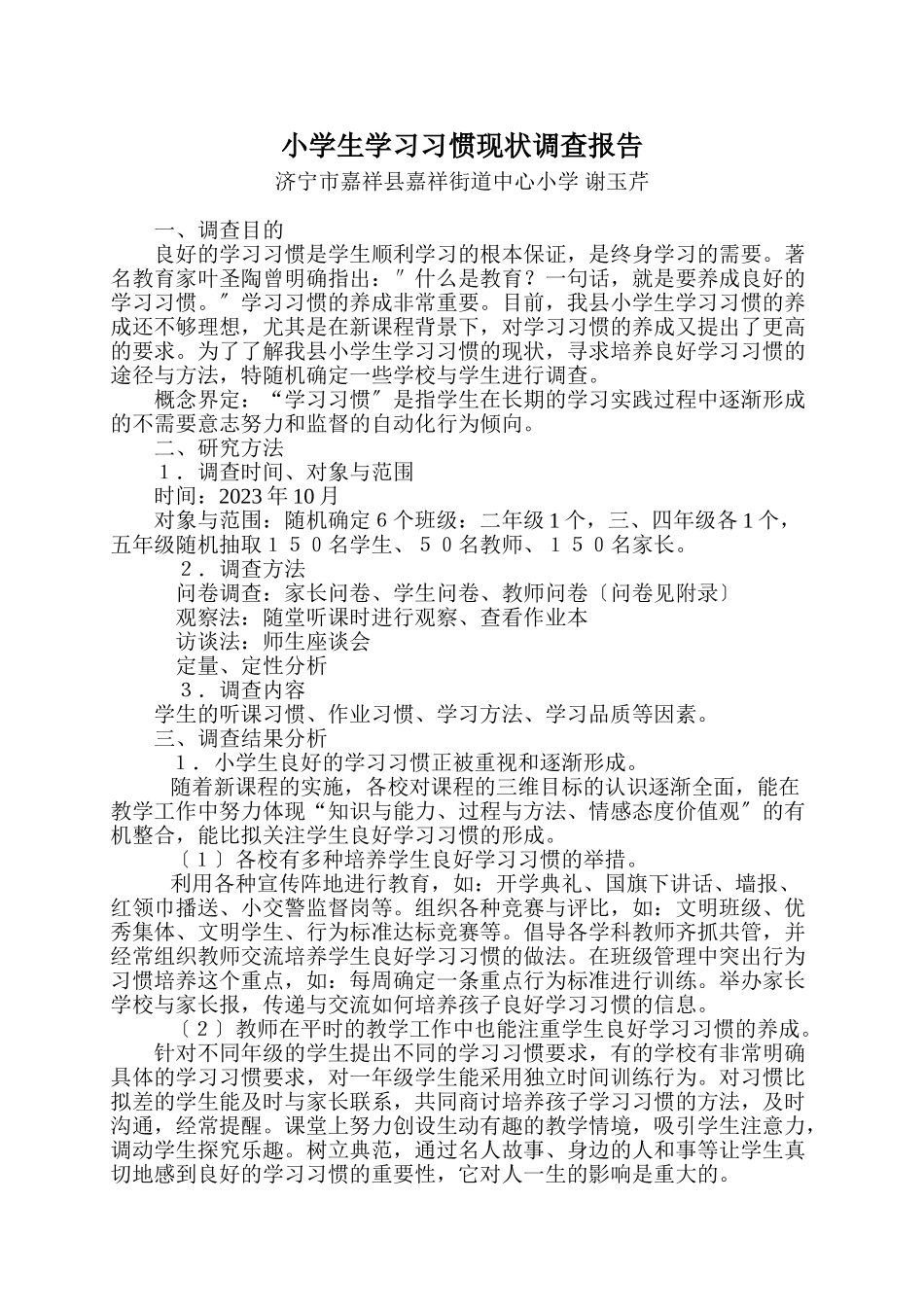2023年小学生学习习惯现状调查报告.doc_第1页