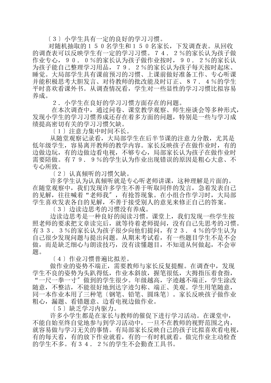 2023年小学生学习习惯现状调查报告.doc_第2页