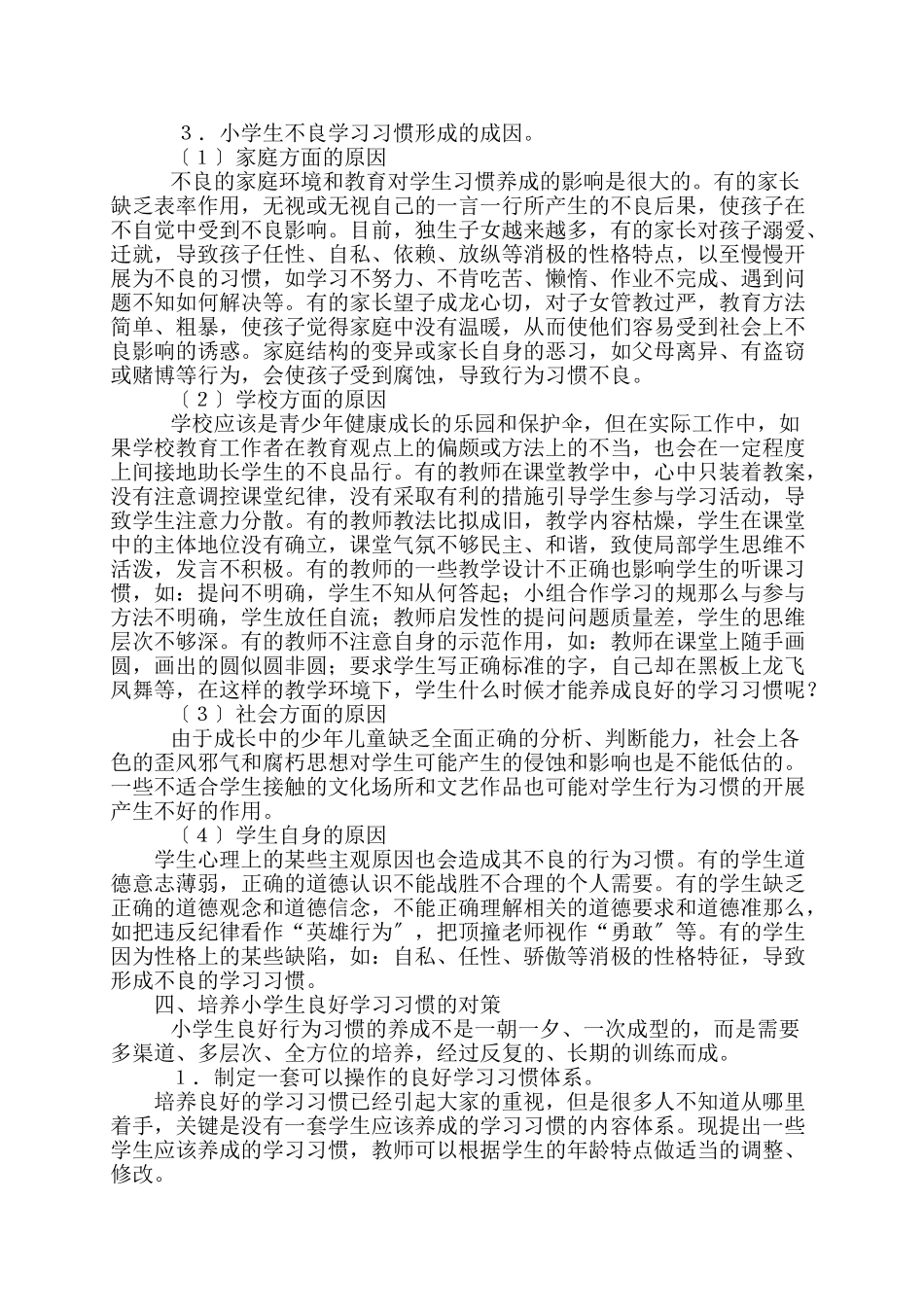 2023年小学生学习习惯现状调查报告.doc_第3页