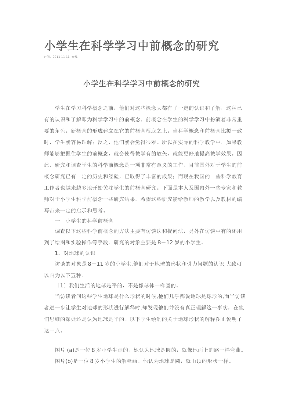 2023年小学生在科学学习中前概念的研究.doc_第1页