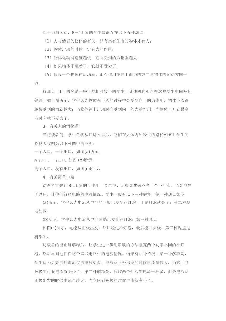 2023年小学生在科学学习中前概念的研究.doc_第3页