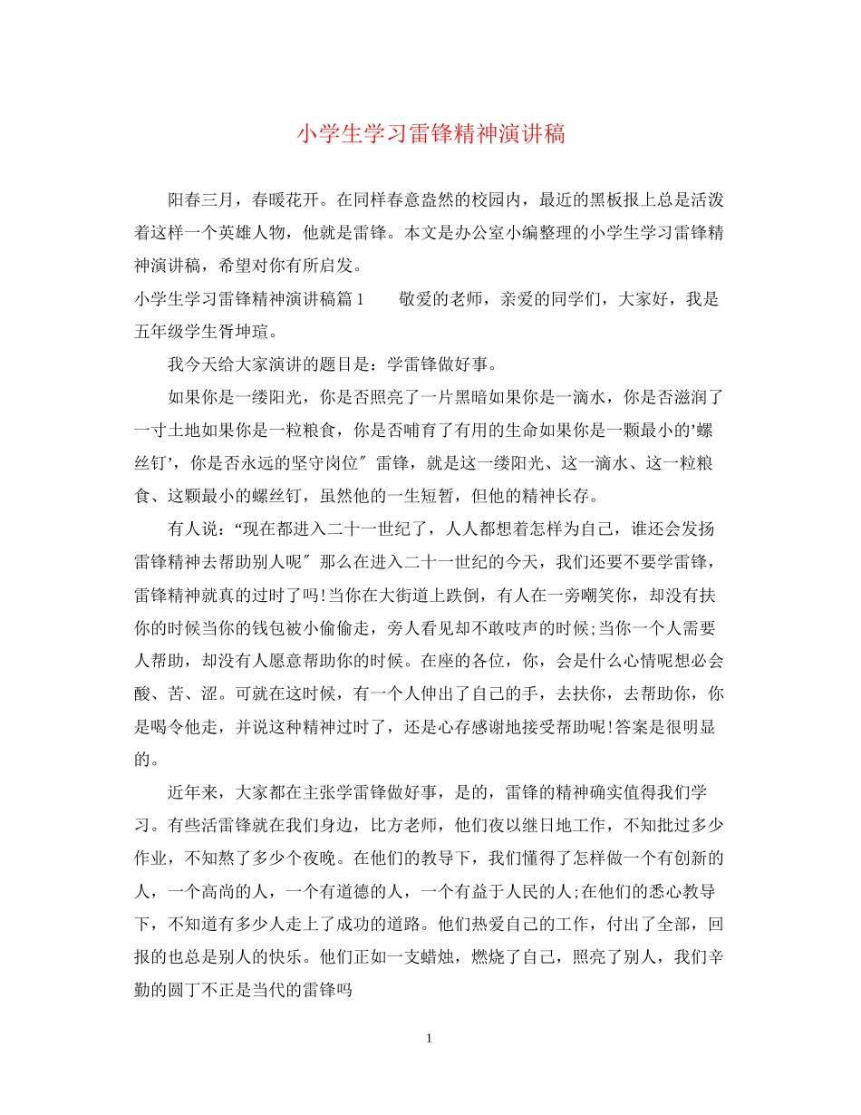2023年小学生学习雷锋精神演讲稿.docx_第1页