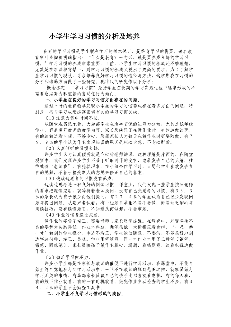 2023年小学生学习习惯的分析及培养.doc_第1页