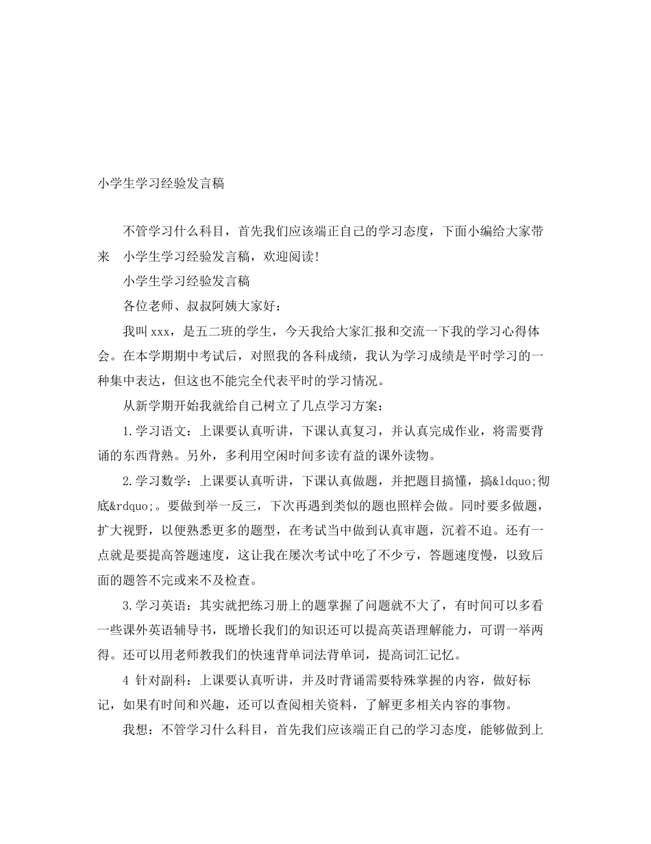2023年小学生学习经验发言稿.docx_第1页