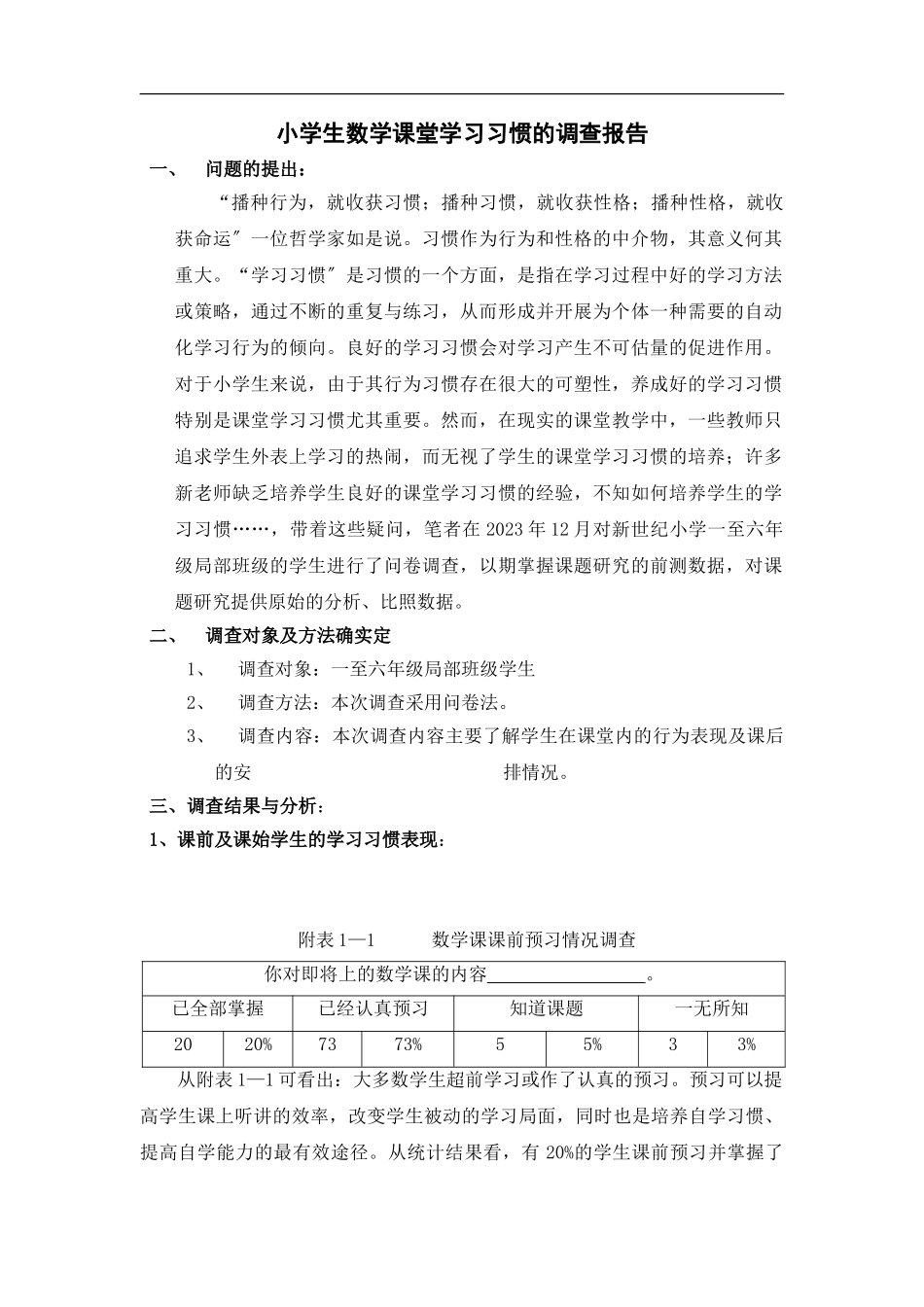 2023年小学生数学课堂学习习惯的调查报告.doc_第1页