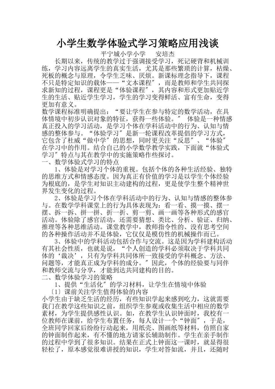 2023年小学生数学体验式学习策略应用浅谈.doc_第1页