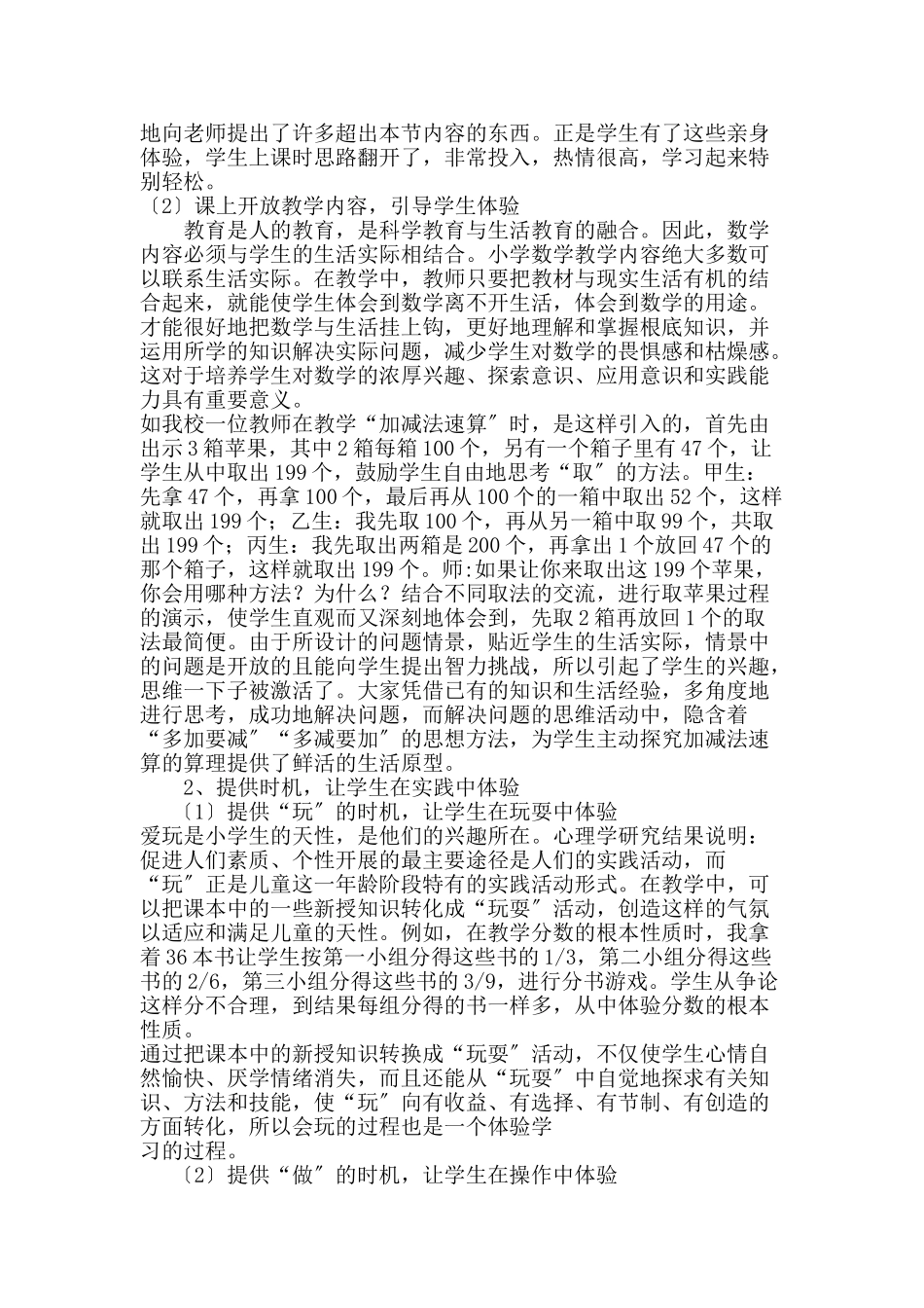 2023年小学生数学体验式学习策略应用浅谈.doc_第2页