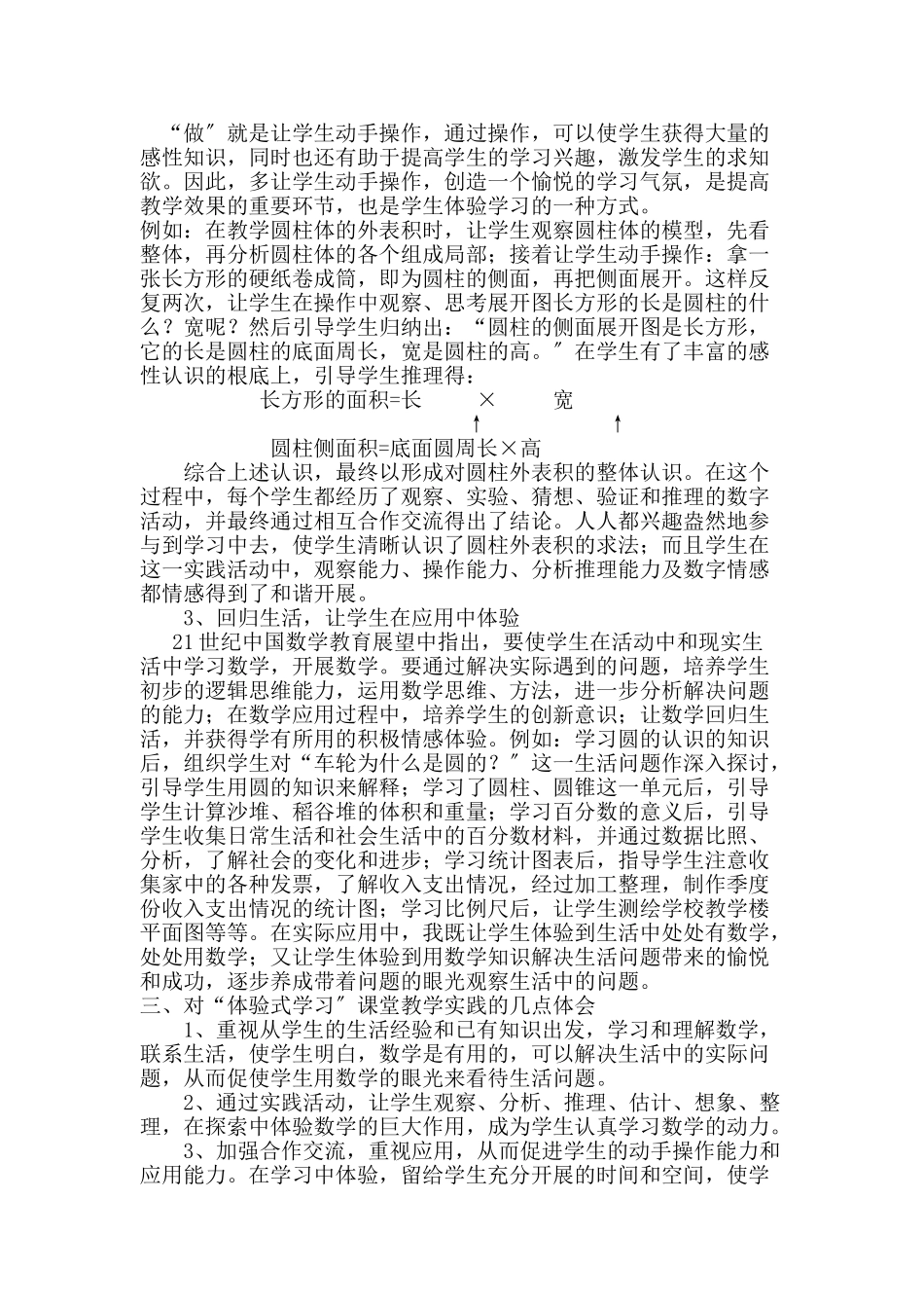 2023年小学生数学体验式学习策略应用浅谈.doc_第3页