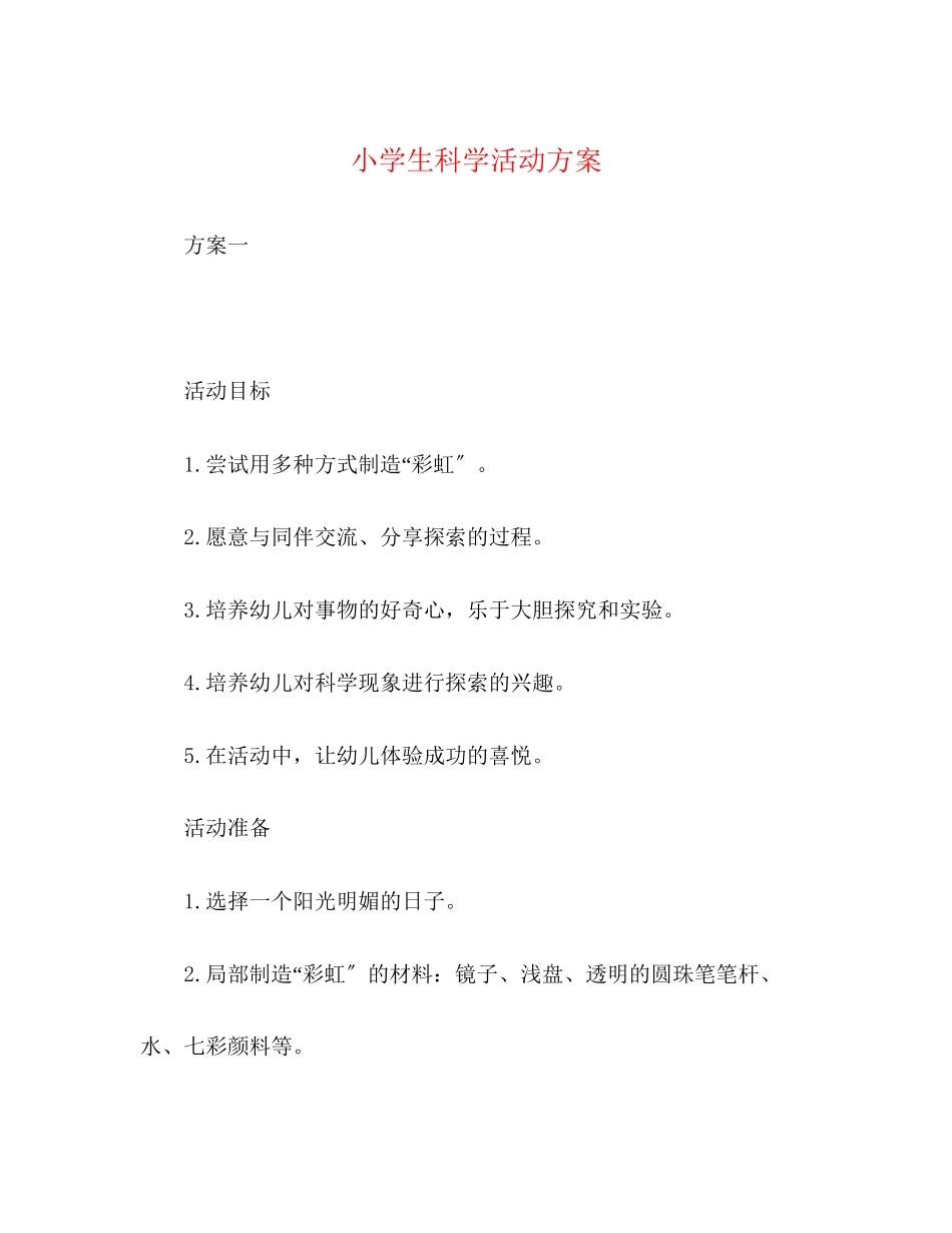2023年小学生科学活动方案.docx_第1页