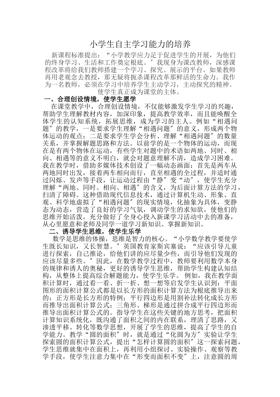 2023年小学生自主学习能力的培养.doc_第1页