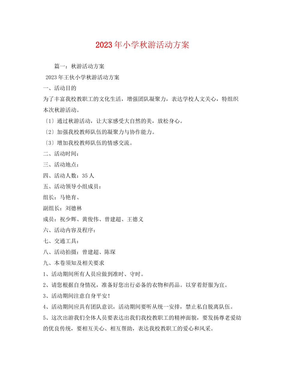 2023年小学秋游活动方案.docx_第1页