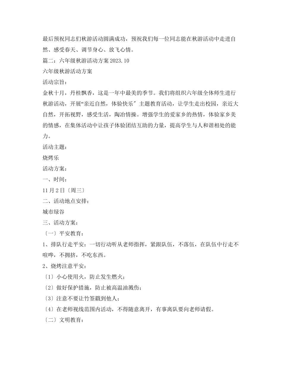2023年小学秋游活动方案.docx_第2页