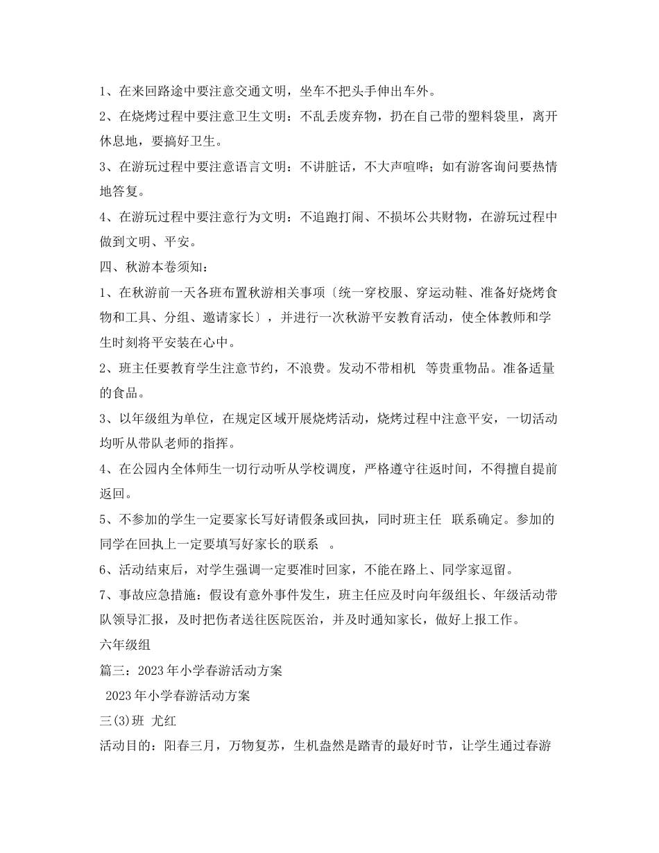 2023年小学秋游活动方案.docx_第3页