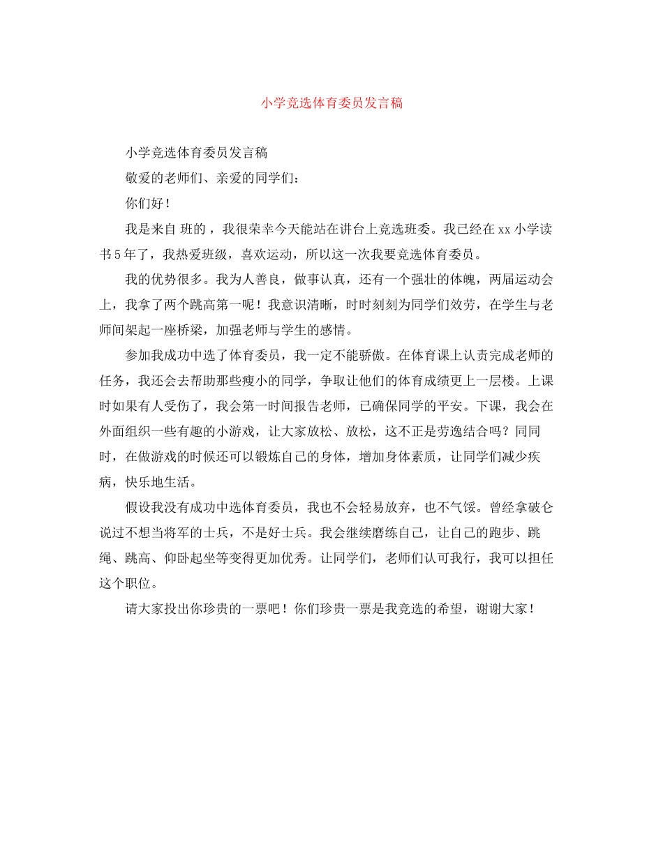 2023年小学竞选体育委员发言稿.docx_第1页